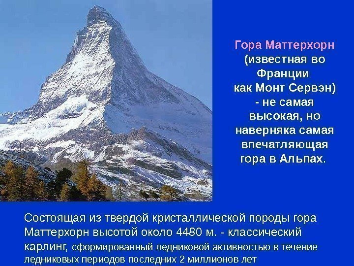 Состоящая из твердой кристаллической породы гора Маттерхорн высотой около 4480 м. - классический карлинг,
