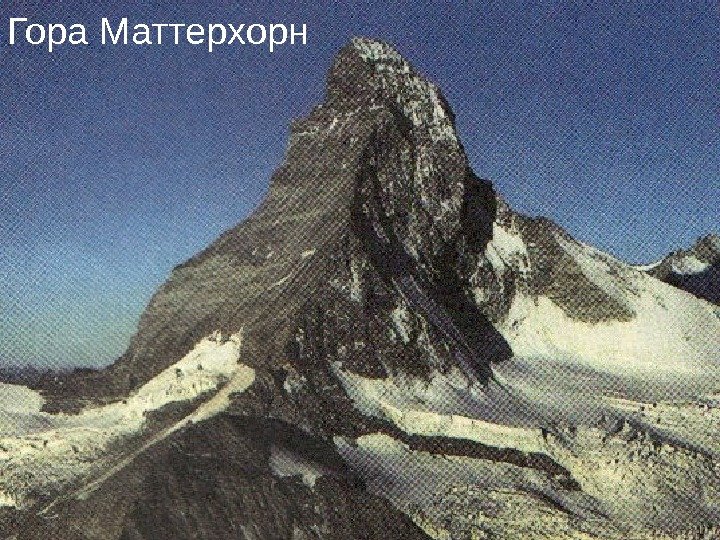 Гора Маттерхорн 