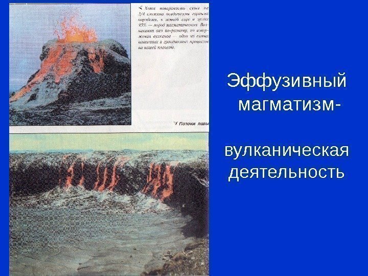 Эффузивный магматизм- вулканическая деятельность 