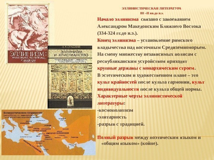 ЭЛЛИНИСТИЧЕСКАЯ ЛИТЕРАТУРА III –II вв. до н. э. Начало эллинизма  связано с завоеванием