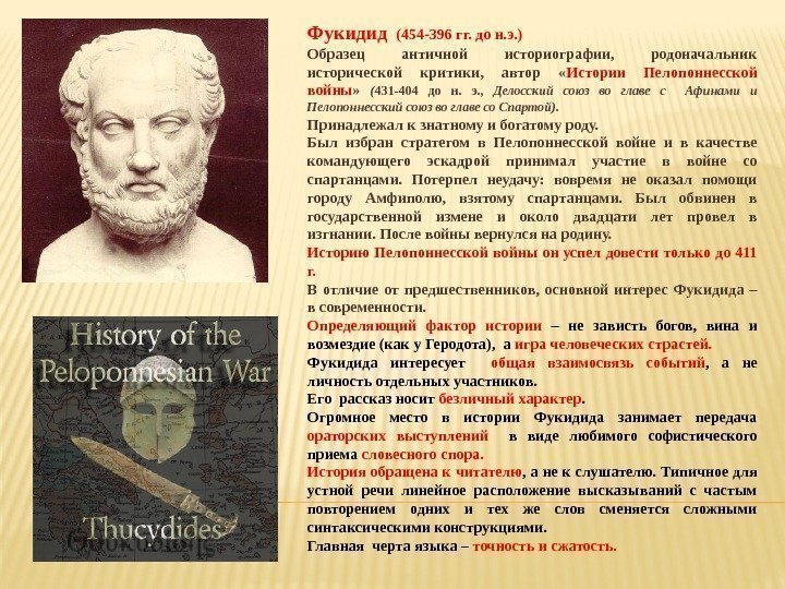 Фукидид  (454 -396 гг. до н. э. ) Образец античной историографии,  родоначальник