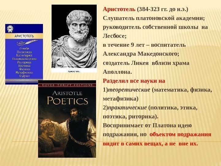 Аристотель (384 -323 гг. до н. э. ) Слушатель платоновской академии;  руководитель собственной
