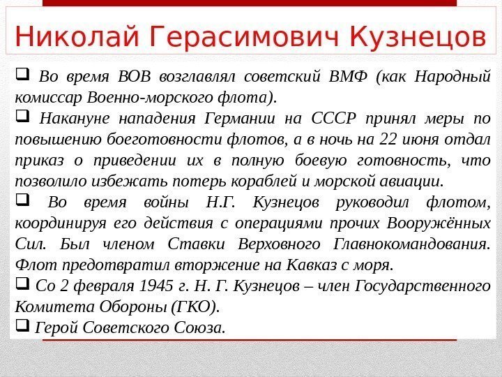Николай Герасимович Кузнецов  Во время ВОВ возглавлял советский ВМФ (как Народный комиссар Военно-морского