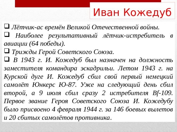 Иван Кожедуб  Лётчик-ас времён Великой Отечественной войны. Наиболее результативный лётчик-истребитель в авиации (64