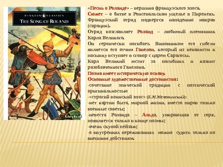  « Песнь о Роланде » – вершина французского эпоса.  Сюжет  –