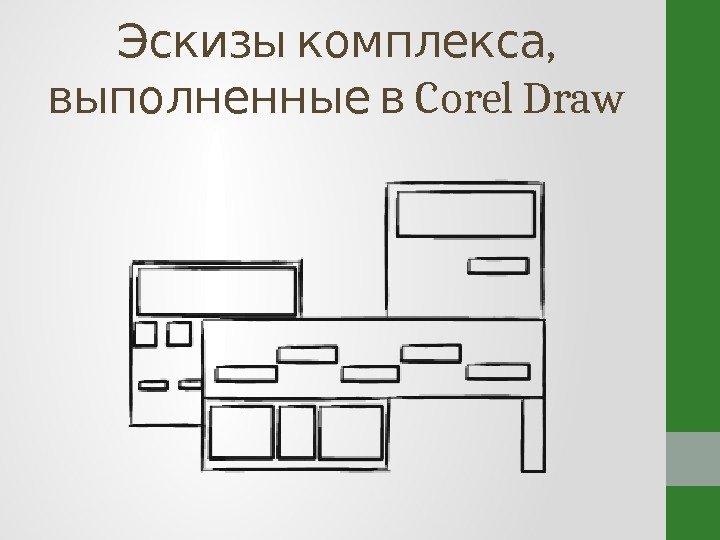  , Эскизы комплекса  Corel Draw выполненные в 