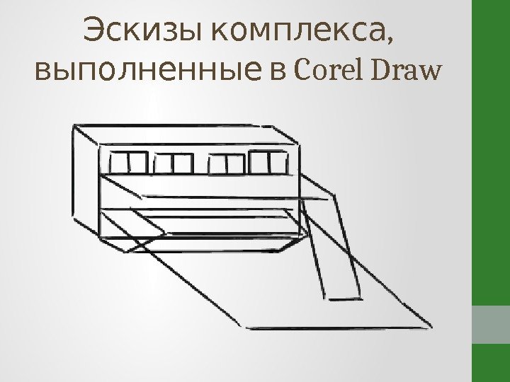  , Эскизы комплекса  Corel Draw выполненные в 