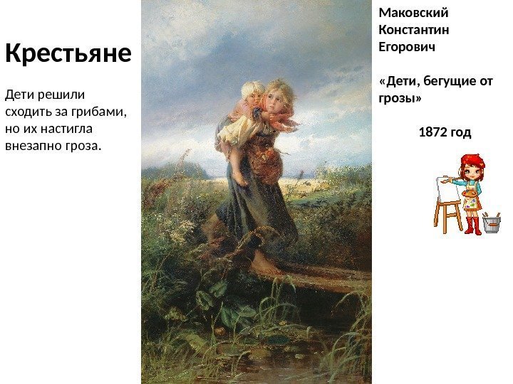 Маковский Константин Егорович «Дети, бегущие от грозы»  1872 год. Крестьяне Дети решили сходить