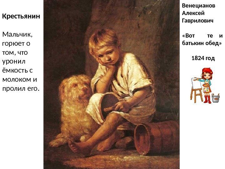 Венецианов Алексей Гаврилович «Вот  те и батькин обед»  1824 год. Крестьянин Мальчик,