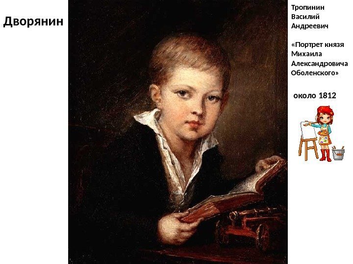 Тропинин Василий Андреевич «Портрет князя Михаила Александровича Оболенского»  около 1812 Дворянин 