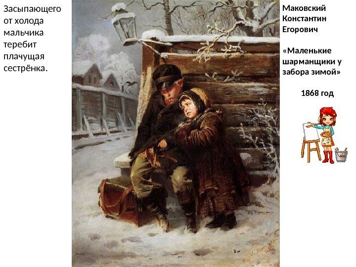 Маковский Константин Егорович «Маленькие шарманщики у забора зимой» 1868 год. Засыпающего от холода мальчика