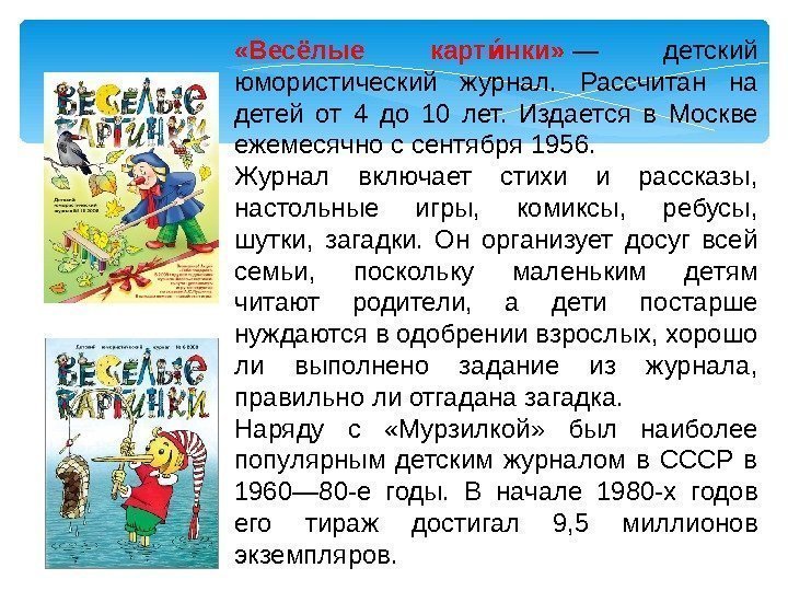  «Весёлые карт нки» ии — детский юмористический журнал.  Рассчитан на детей от