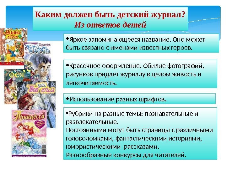  • Яркое запоминающееся название. Оно может быть связано с именами известных героев. Каким