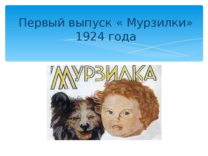 Первый выпуск « Мурзилки»  1924 года  