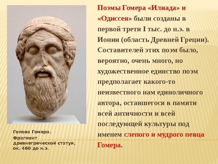 Голова Гомера.  Фрагмент древнегреческой статуи,  ок. 460 до н. э. Поэмы Гомера