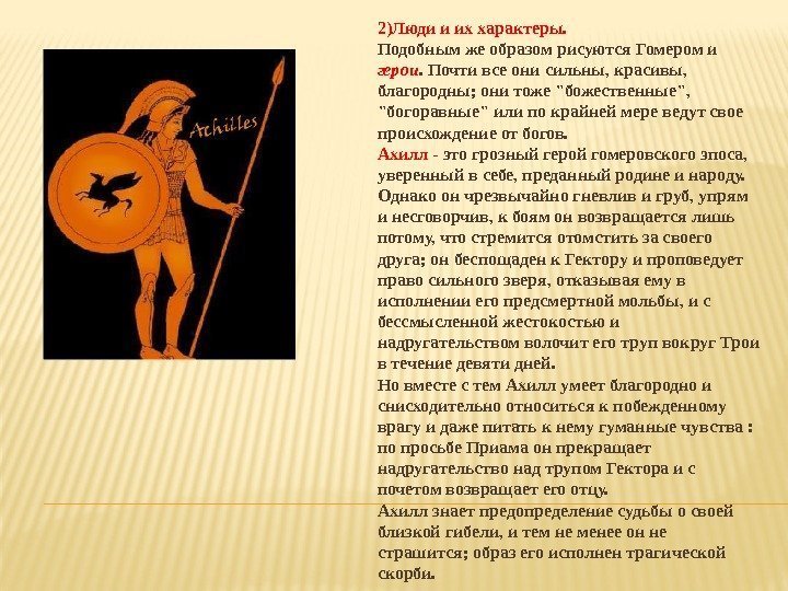 С чего начинается илиада. Ахилл гомеровского эпоса.. Древняя Греция гомер эпос. Гомер гомеровский эпос. Гомеровский герой.