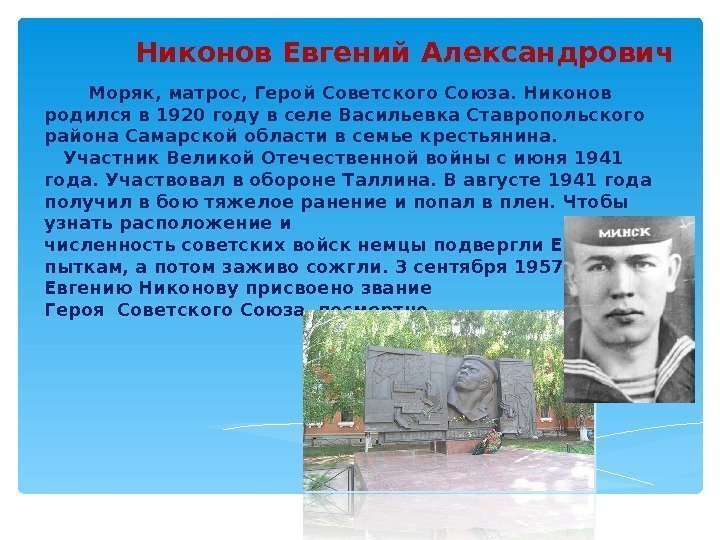 Никонов Евгений Александрович   Моряк, матрос, Герой Советского Союза. Никонов родился в 1920