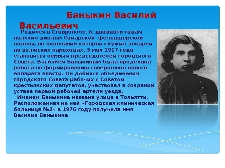    Баныкин Василий Васильевич  Родился в Ставрополе. К двадцати годам получил