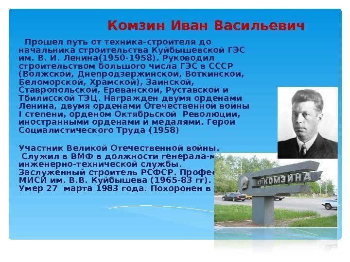     Комзин Иван Васильевич Прошел путь от техника-строителя до начальника строительства