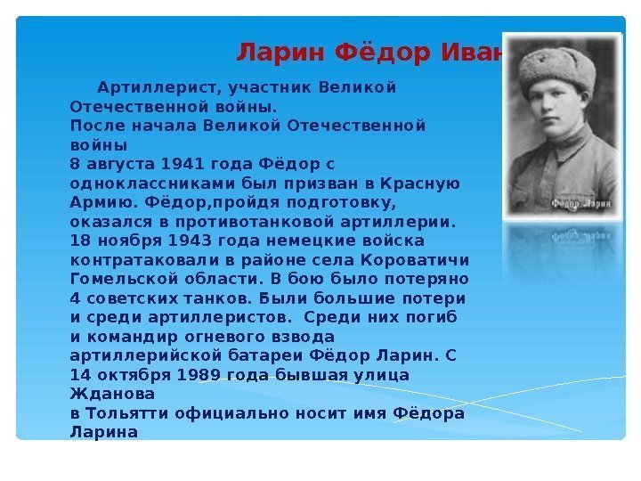      Ларин Фёдор Иванович   Артиллерист, участник Великой Отечественной