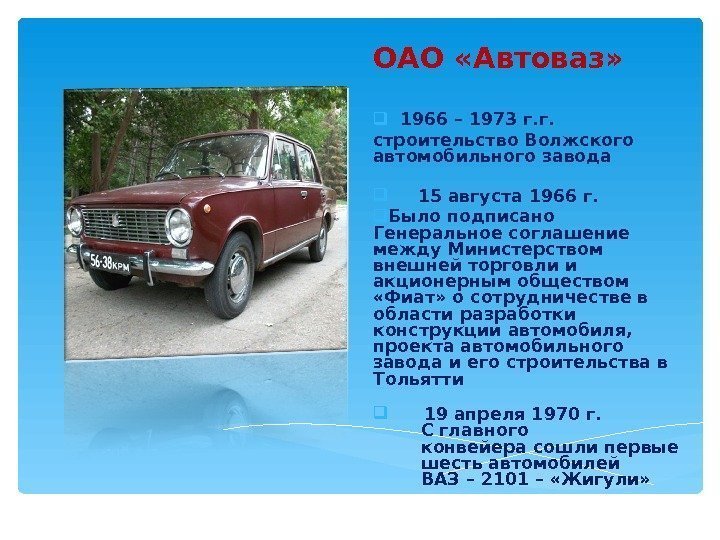 ОАО «Автоваз» 1966 – 1973 г. г.  строительство Волжского автомобильного завода  15