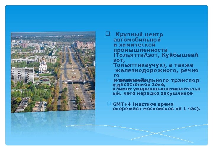   Крупный центр автомобильной и химической промышленности (Тольятти. Азот, Куйбышев. А зот, Тольяттикаучук),