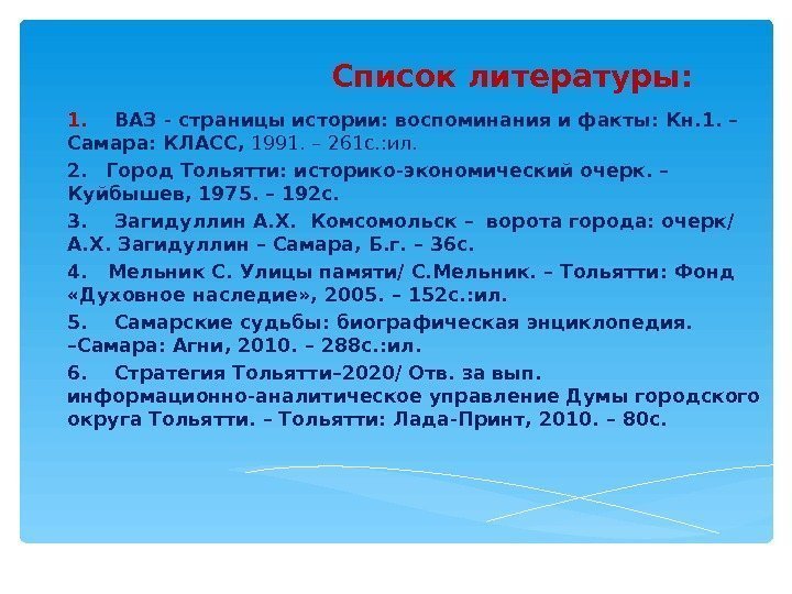      Список литературы: 1. ВАЗ - страницы истории: воспоминания и