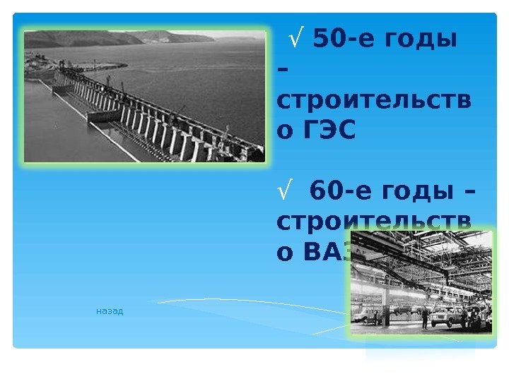   √ 50 -е годы – строительств о ГЭС √  60 -е