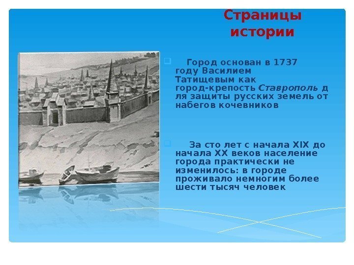 Страницы истории  Город основан в 1737 году. Василием Татищевымкак город-крепость Ставрополь д ля