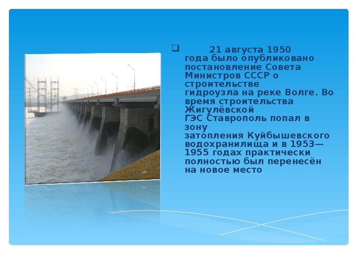    21 августа 1950 годабыло опубликовано постановление. Совета Министров СССРо строительстве гидроузла