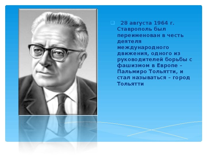   28 августа 1964 г.  Ставрополь был переименован в честь деятеля международного