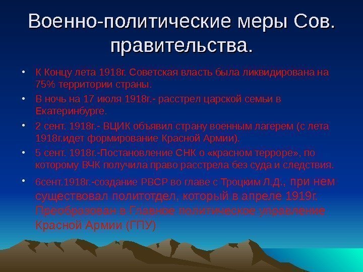   Военно-политические меры Сов.  правительства.  • К Концу лета 1918 г.