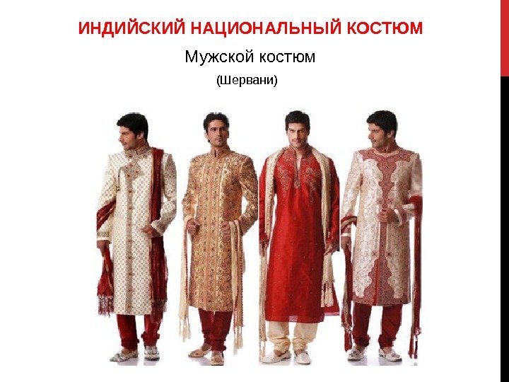 ИНДИЙСКИЙ НАЦИОНАЛЬНЫЙ КОСТЮМ Мужской костюм (Шервани) 