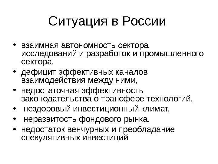   Ситуация в России  • взаимная автономность сектора исследований и разработок и