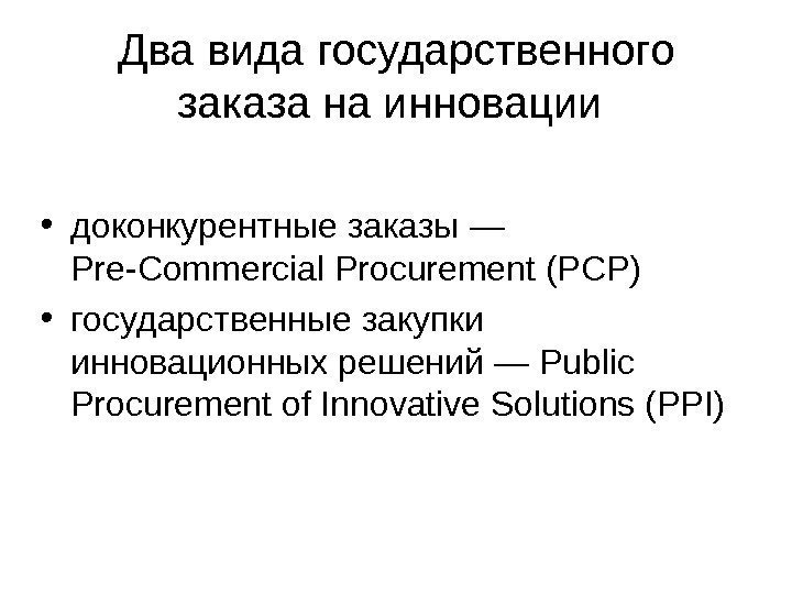   Два вида государственного заказа на инновации  • доконкурентные заказы — Pre-Commercial