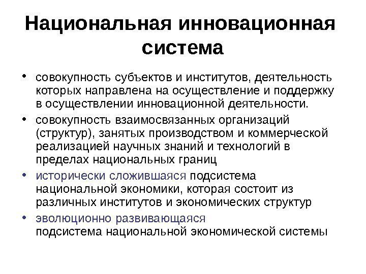 Совокупность субъектов. Национальная инновационная система Великобритании. Национальная инновационная система Италии.