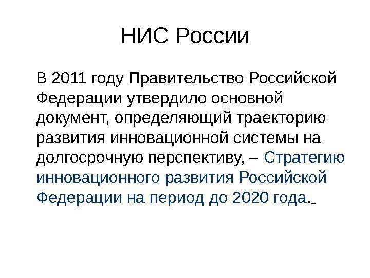   НИС России В 2011 году Правительство Российской Федерации утвердило основной документ, определяющий