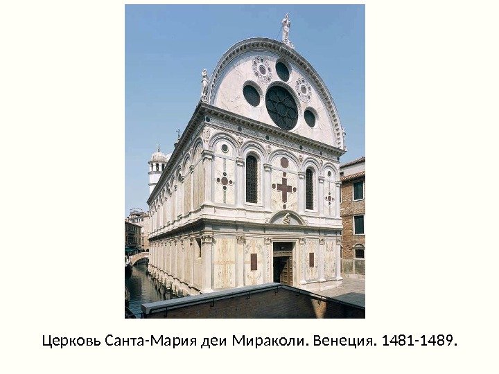 Церковь Санта-Мария деи Мираколи. Венеция. 1481 -1489.  