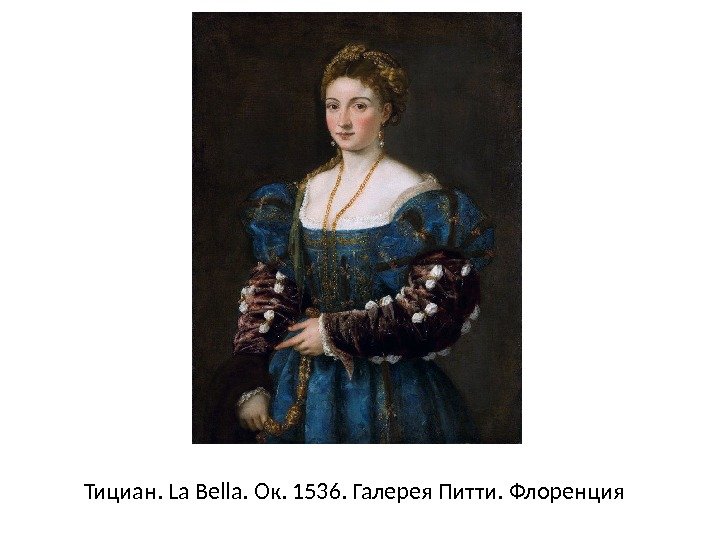 Тициан. La Bella. Ок. 1536. Галерея Питти. Флоренция 