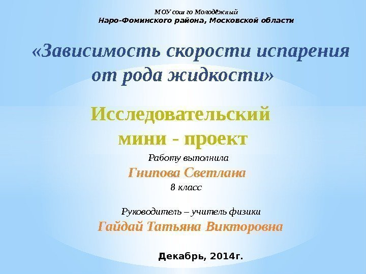 МОУ сош го Молодёжный Наро-Фоминского района, Московской области «Зависимость скорости испарения от рода жидкости»