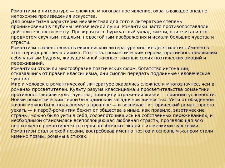 Романтизм в литературе — сложное многогранное явление, охватывающее внешне непохожие произведения искусства. Для романтизма