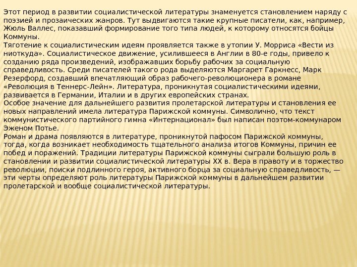 Этот период в развитии социалистической литературы знаменуется становлением наряду с поэзией и прозаических жанров.