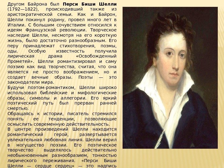 Другом Байрона был Перси Биши Шелли (1792— 1822),  проис ходивший также из аристократической