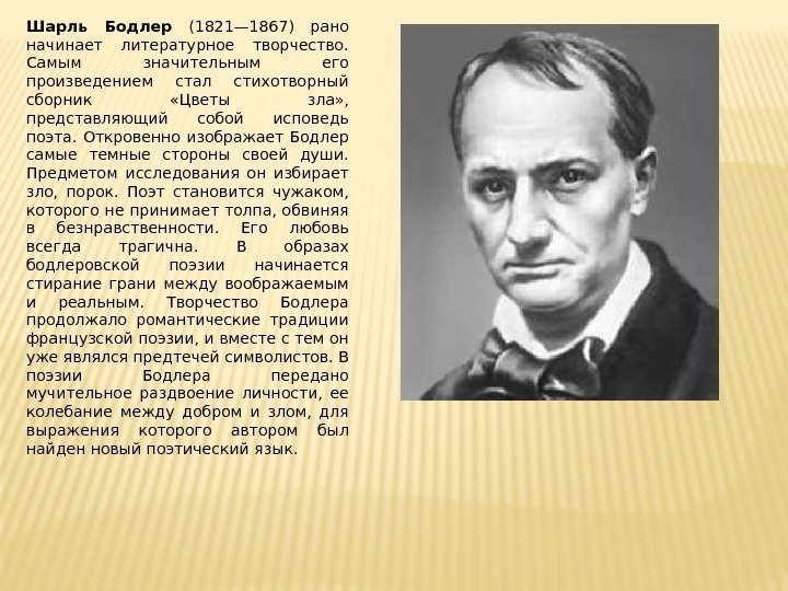 Шарль Бодлер (1821— 1867) рано начинает литературное твор чество.  Самым значительным его произведением