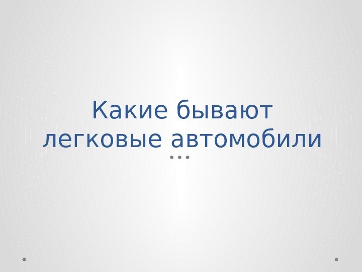 Какие бывают легковые автомобили Седан. Наиболее популярный
