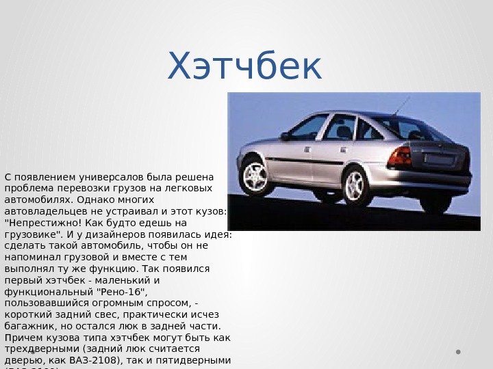 Какие бывают легковые автомобили Седан. Наиболее популярный