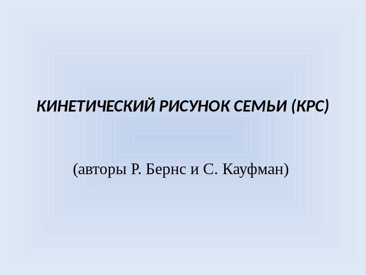 Кинетический рисунок семьи р бернс с кауфман