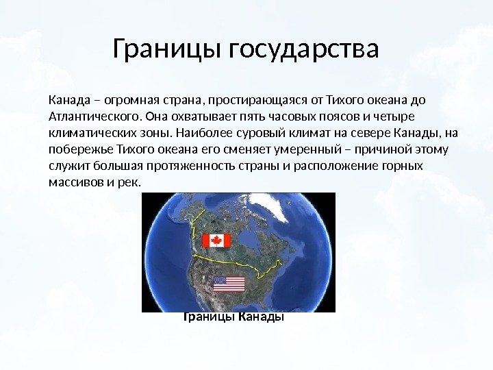 Границы государства  Канада – огромная страна, простирающаяся от Тихого океана до Атлантического. Она
