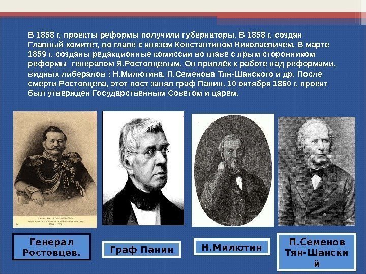 В 1858 г. проекты реформы получили губернаторы. В 1858 г. создан Главный комитет, во