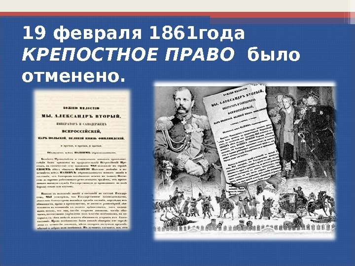 19 февраля 1861 года  КРЕПОСТНОЕ ПРАВО  было отменено.  